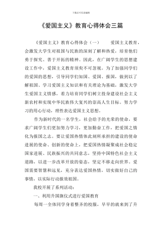 《爱国主义》教育心得体会三篇