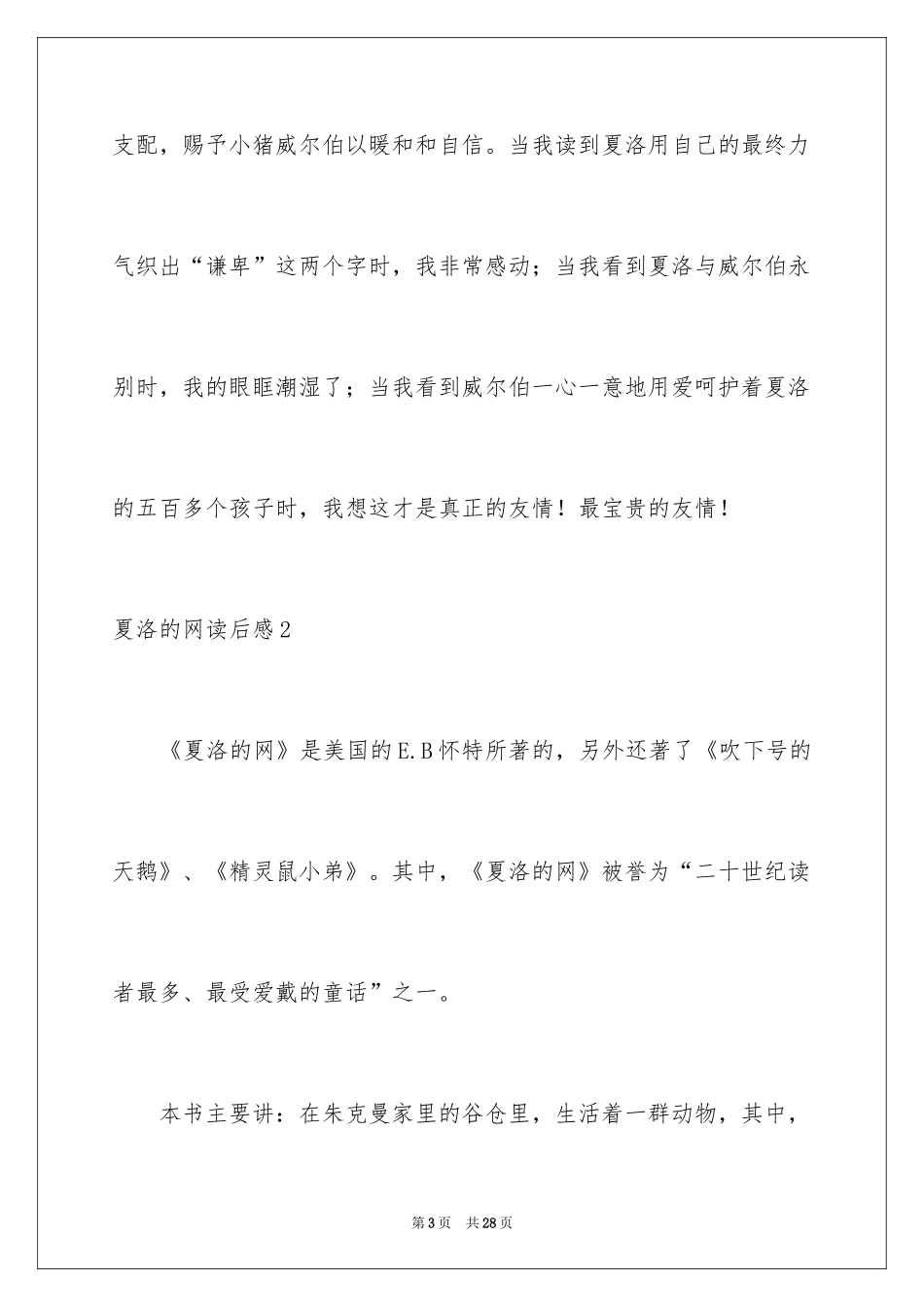 2024夏洛的网读后感_97_第3页