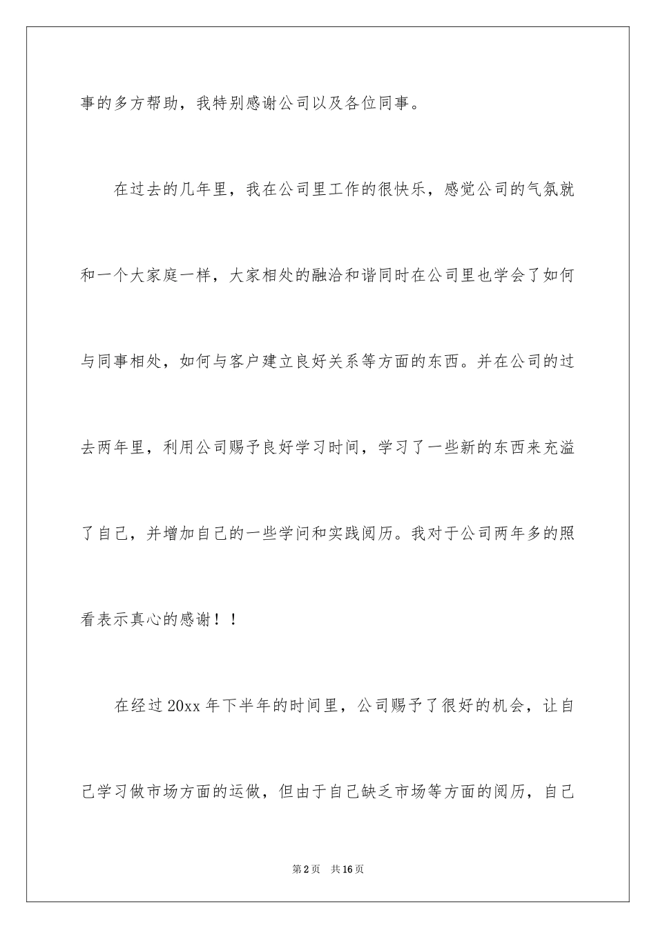 2024公司职员辞职报告_37_第2页