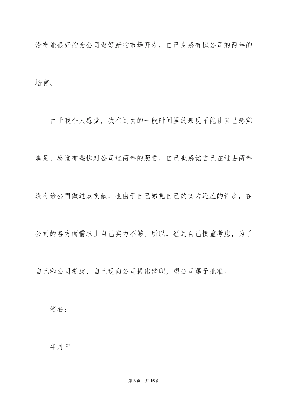 2024公司职员辞职报告_37_第3页