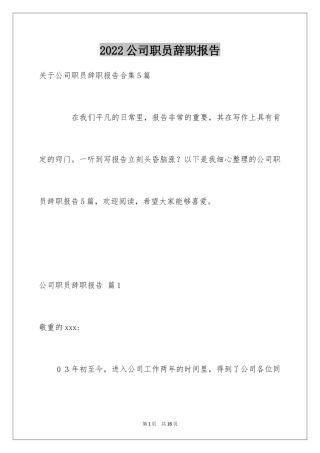 2024公司职员辞职报告_37