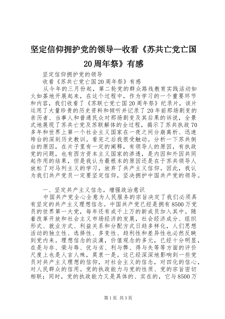坚定信仰拥护党的领导—收看《苏共亡党亡国20周年祭》有感_第1页