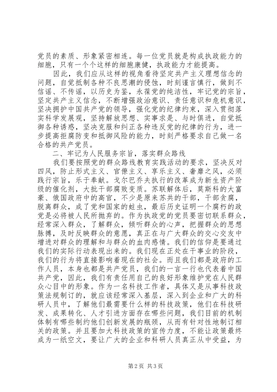 坚定信仰拥护党的领导—收看《苏共亡党亡国20周年祭》有感_第2页