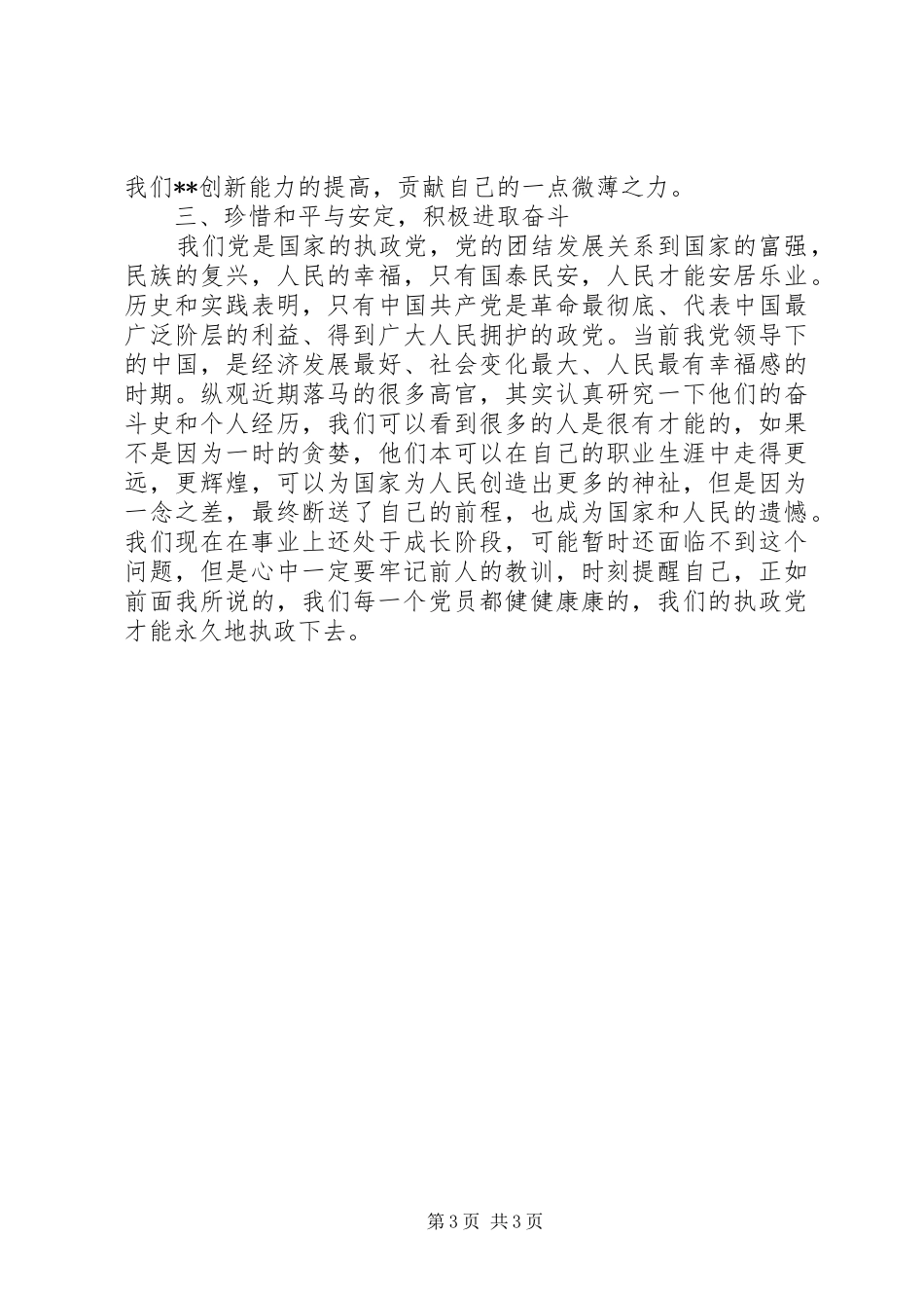 坚定信仰拥护党的领导—收看《苏共亡党亡国20周年祭》有感_第3页