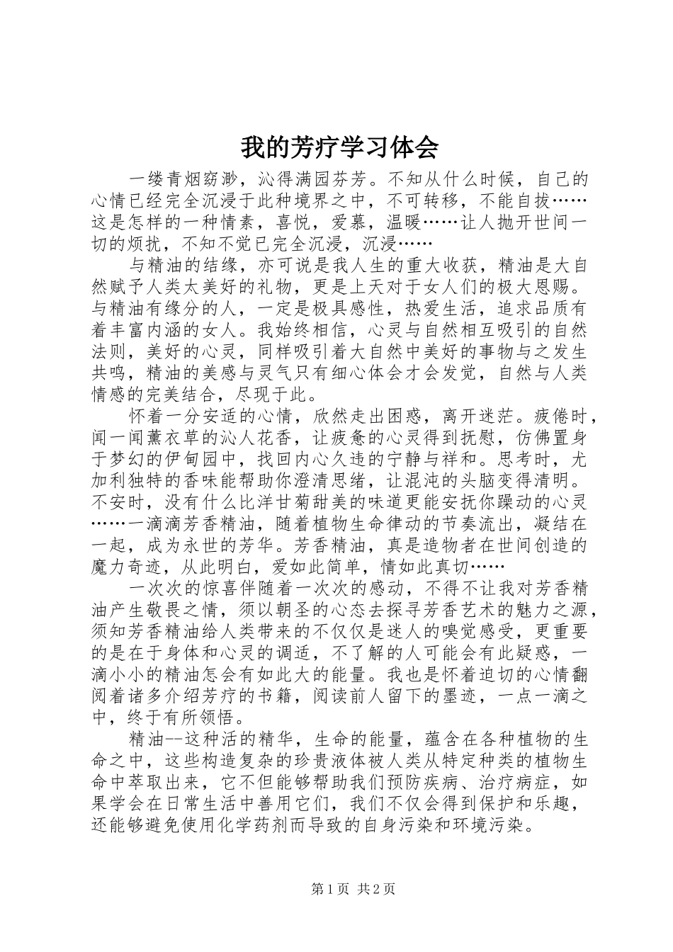 我的芳疗学习体会_第1页