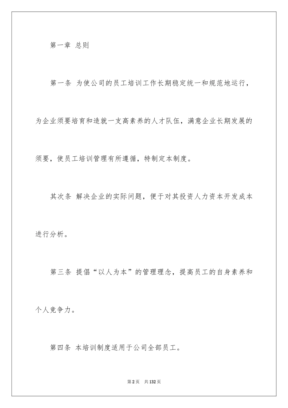 2024员工培训管理制度_4_第2页