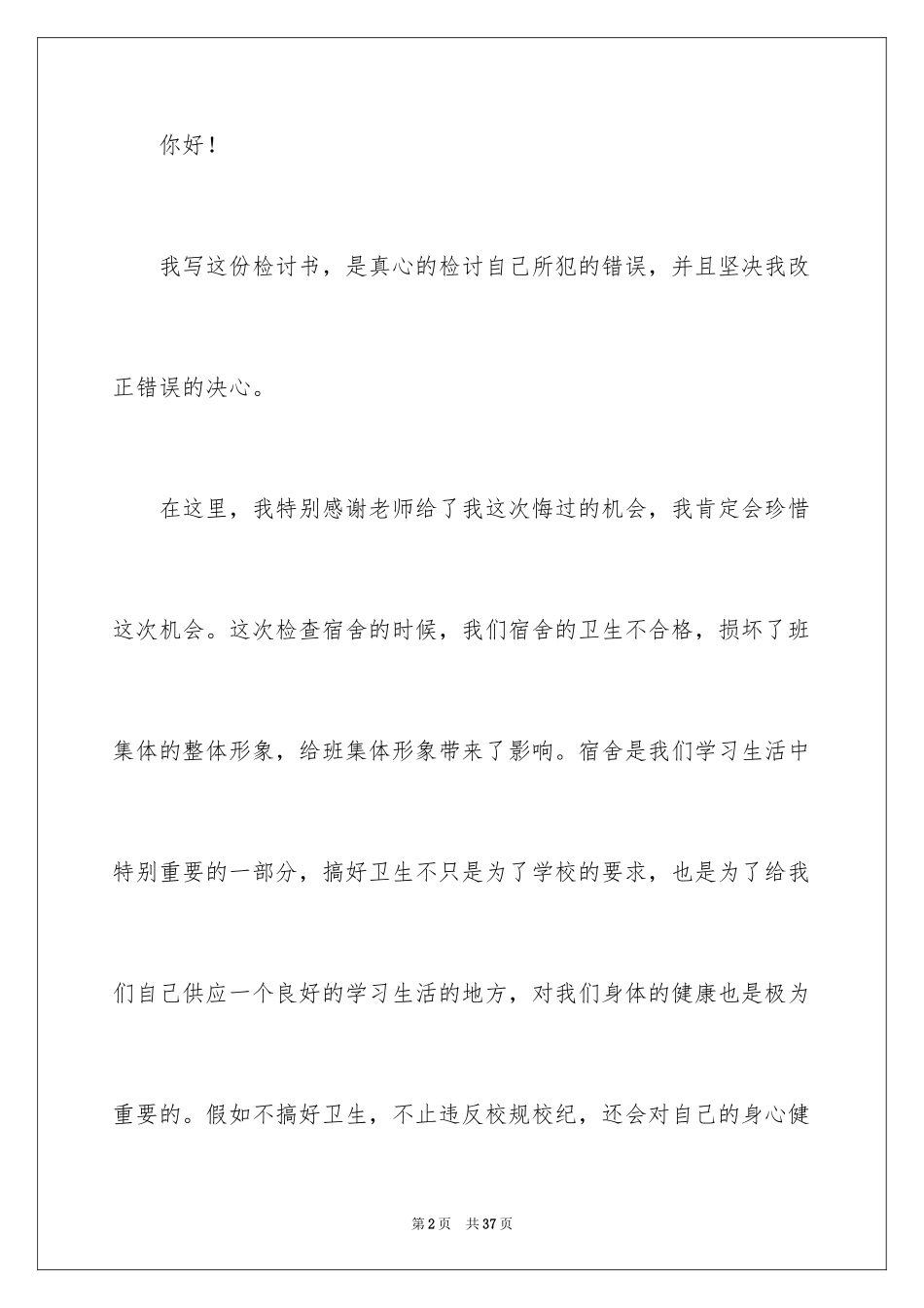 2024学生宿舍卫生不合格检讨书_第2页