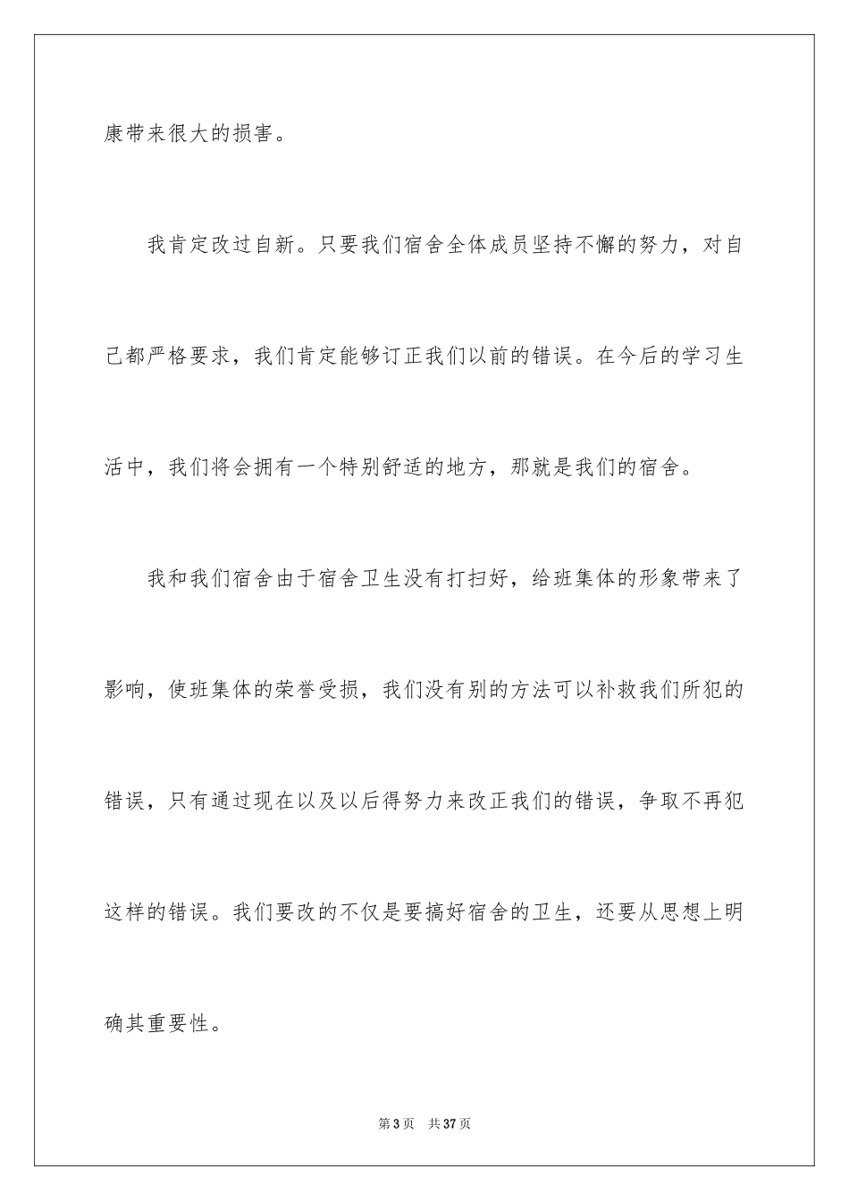 2024学生宿舍卫生不合格检讨书_第3页