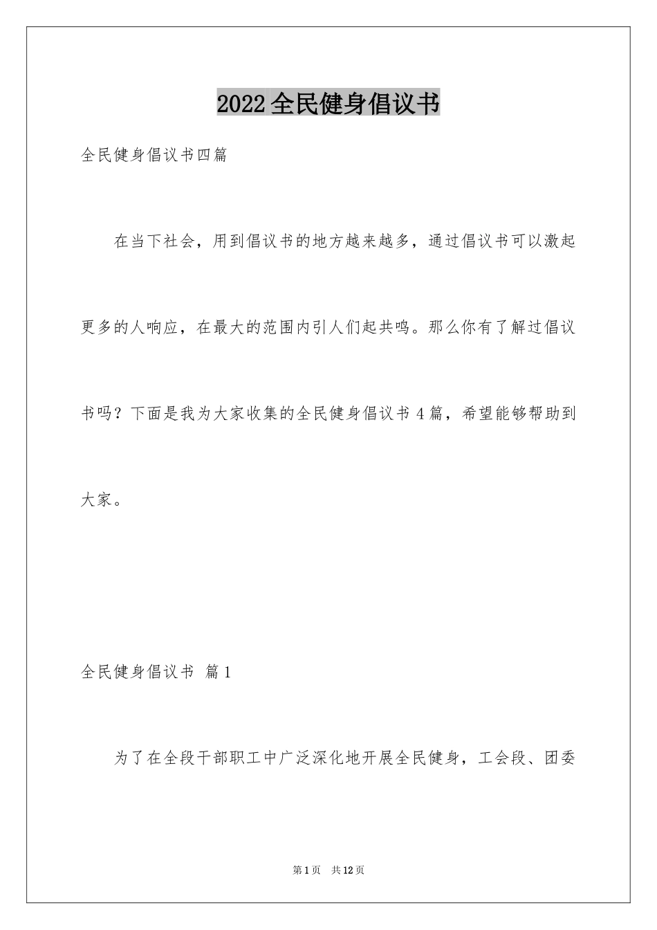 2024全民健身倡议书_17_第1页