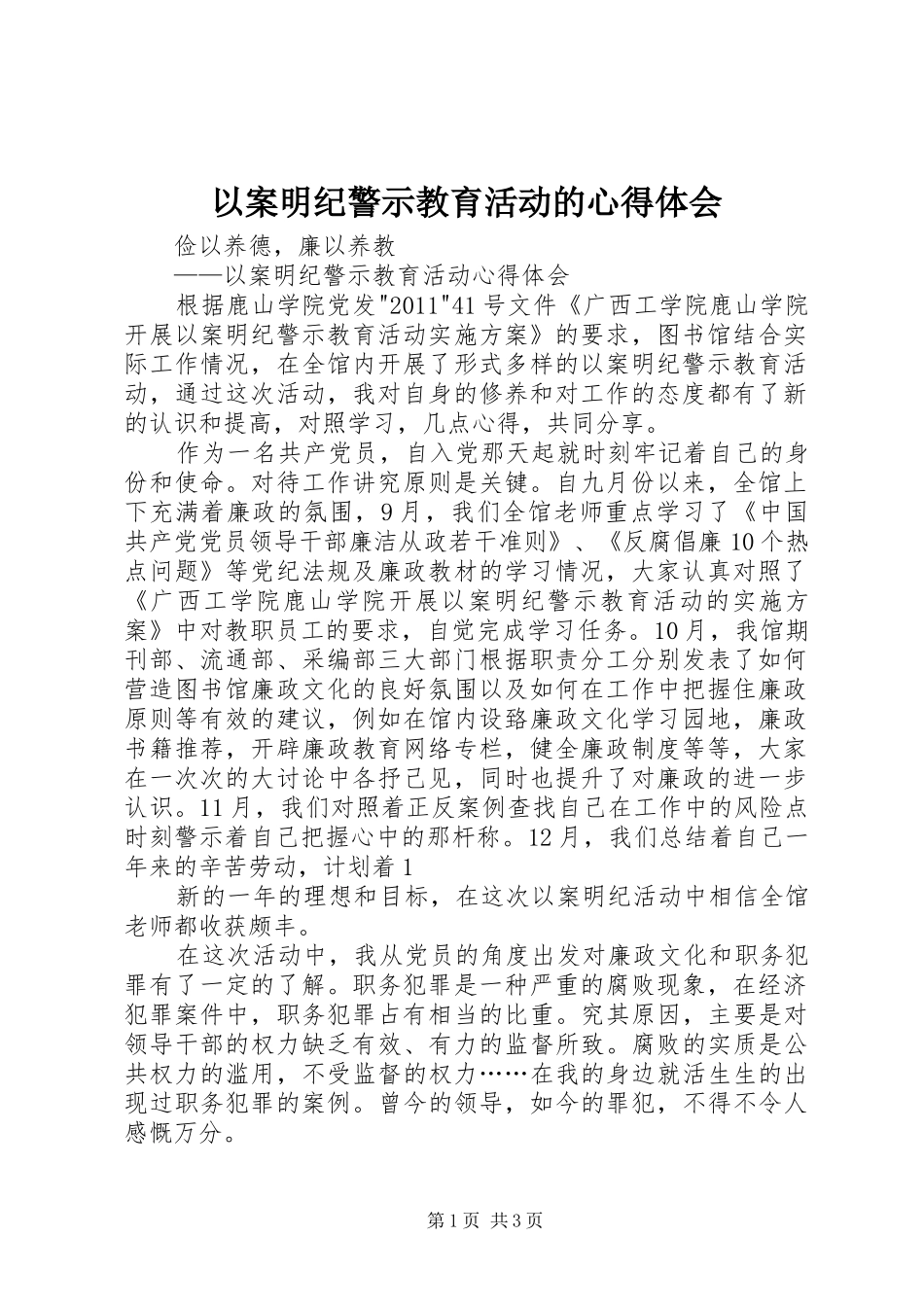 以案明纪警示教育活动的心得体会_第1页