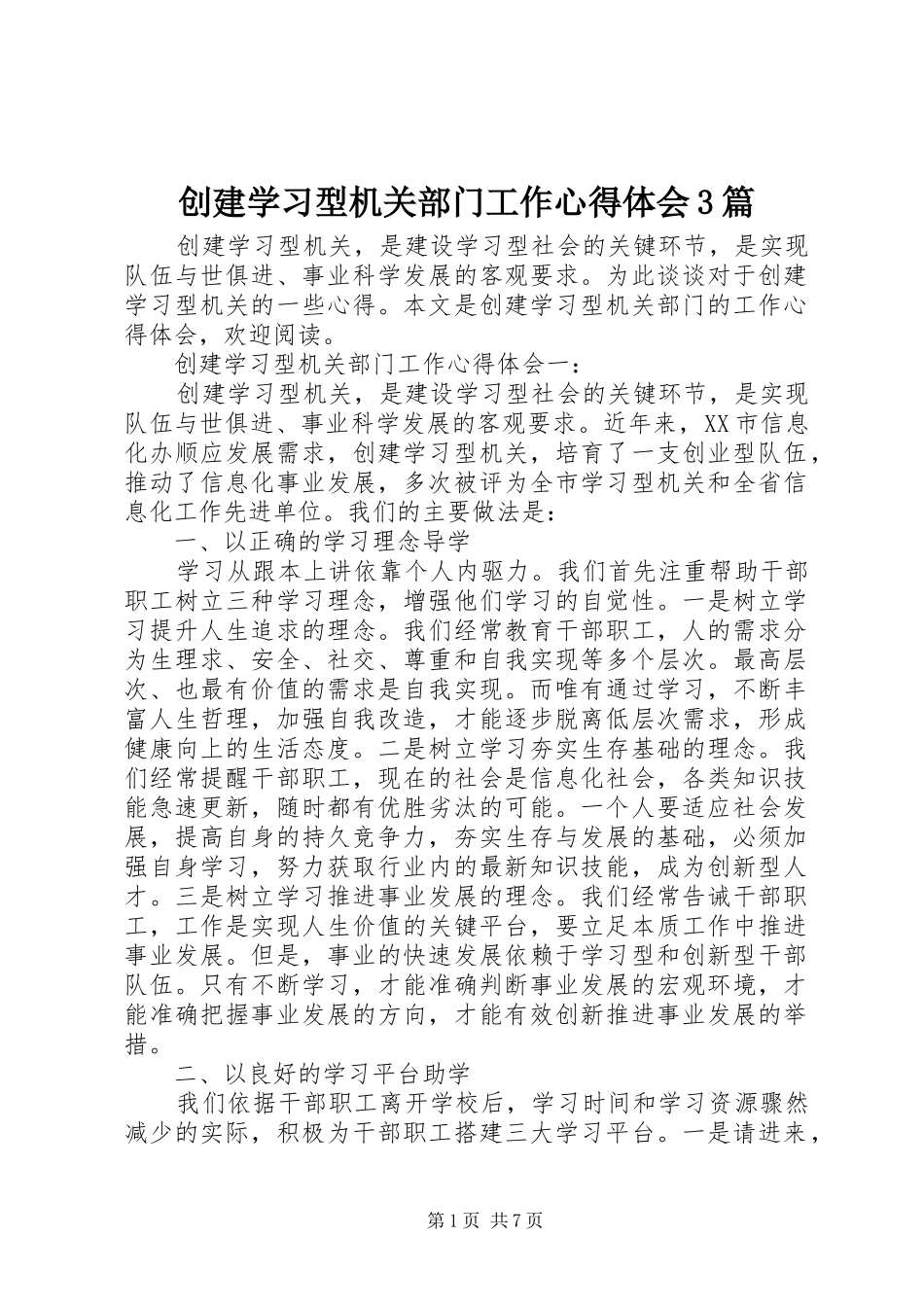 创建学习型机关部门工作心得体会3篇_第1页