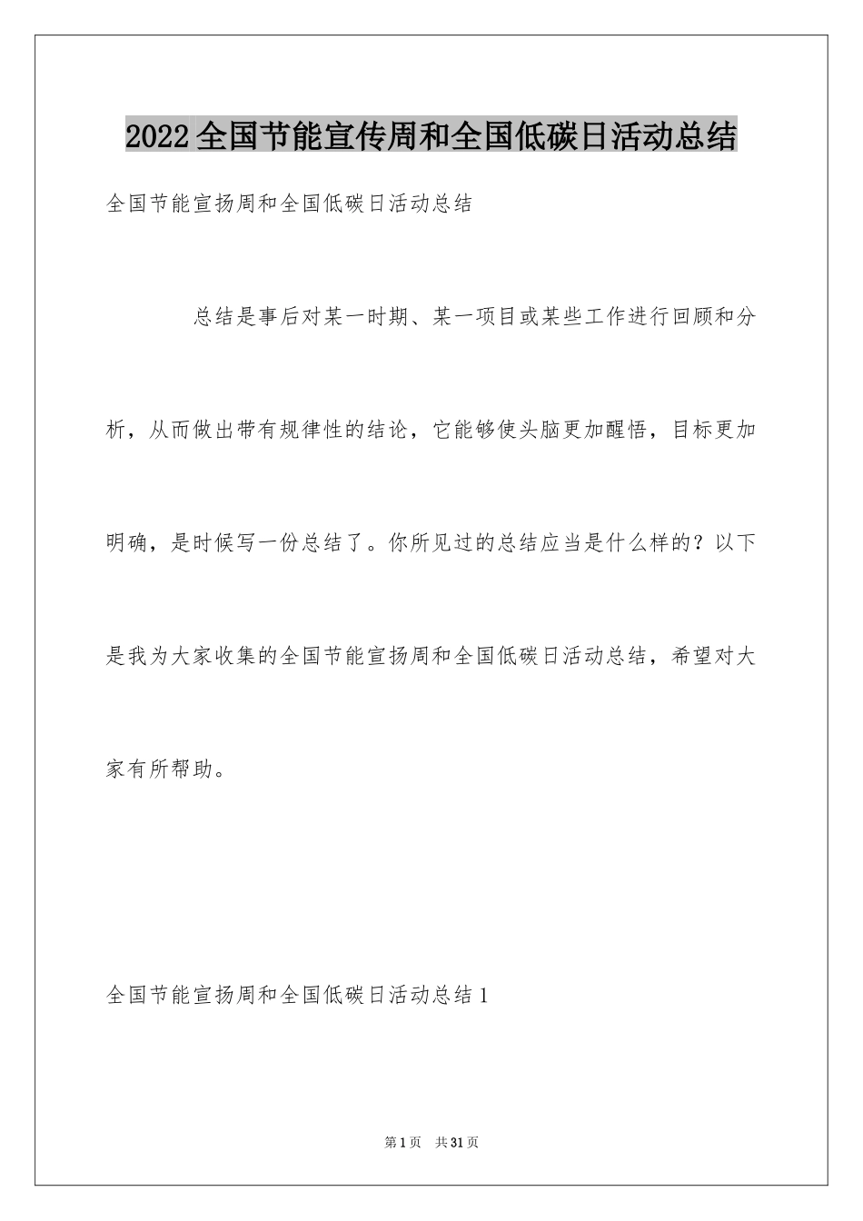 2024全国节能宣传周和全国低碳日活动总结_3_第1页