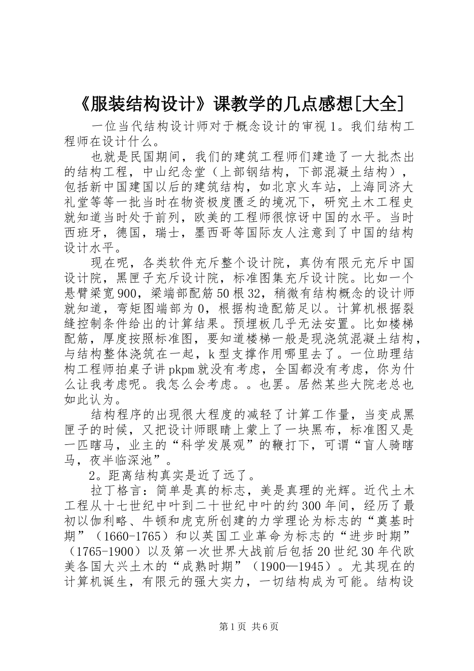 《服装结构设计》课教学的几点感想[大全]_第1页