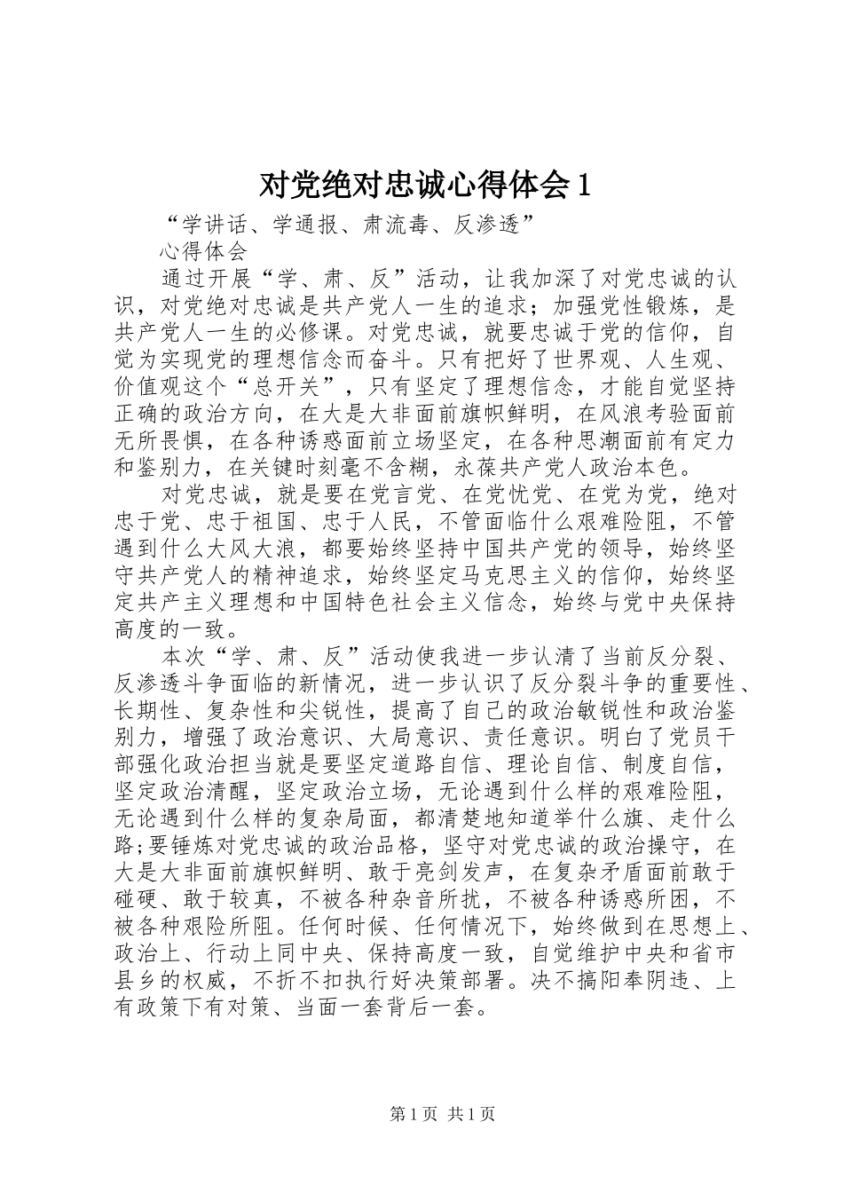 对党绝对忠诚心得体会1_第1页