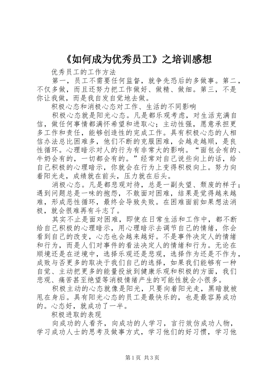 《如何成为优秀员工》之培训感想_第1页