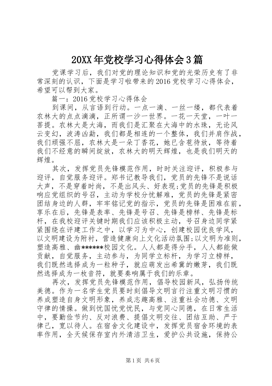 20XX年党校学习心得体会3篇_第1页