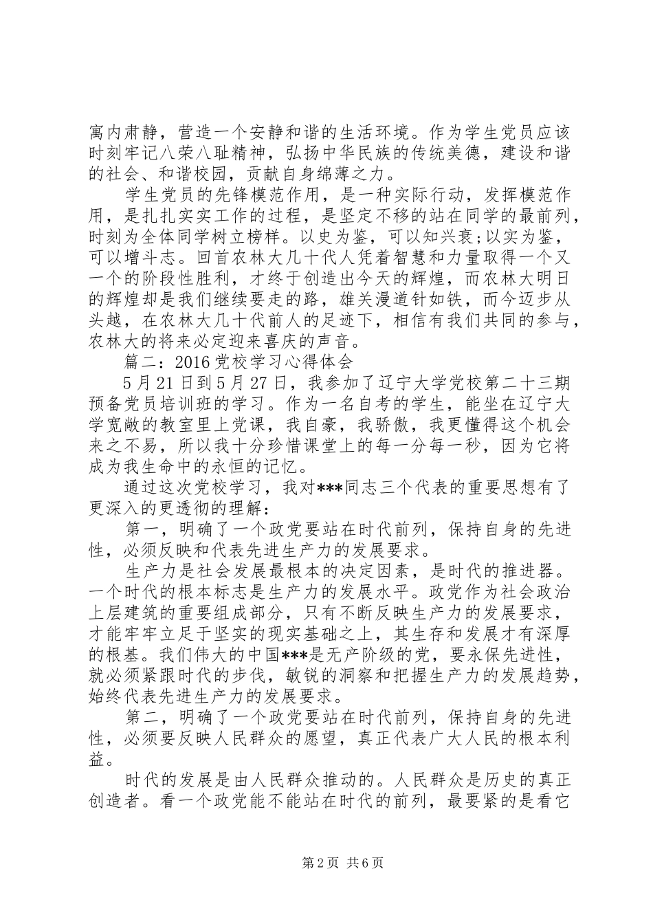 20XX年党校学习心得体会3篇_第2页
