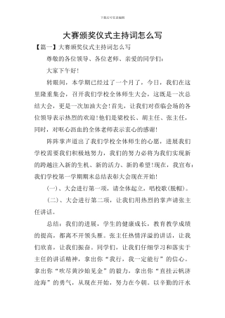 大赛颁奖仪式主持词怎么写