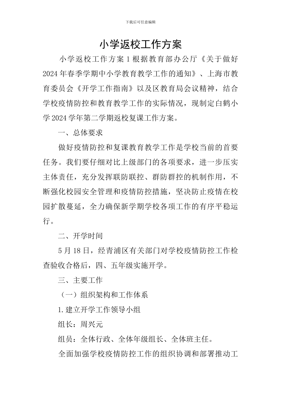 小学返校工作方案_第1页
