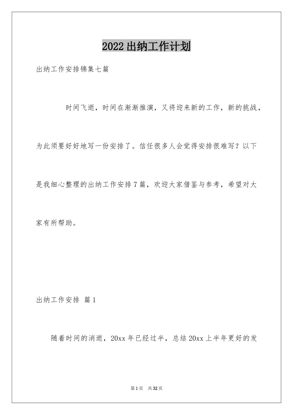2024出纳工作计划_104_第1页