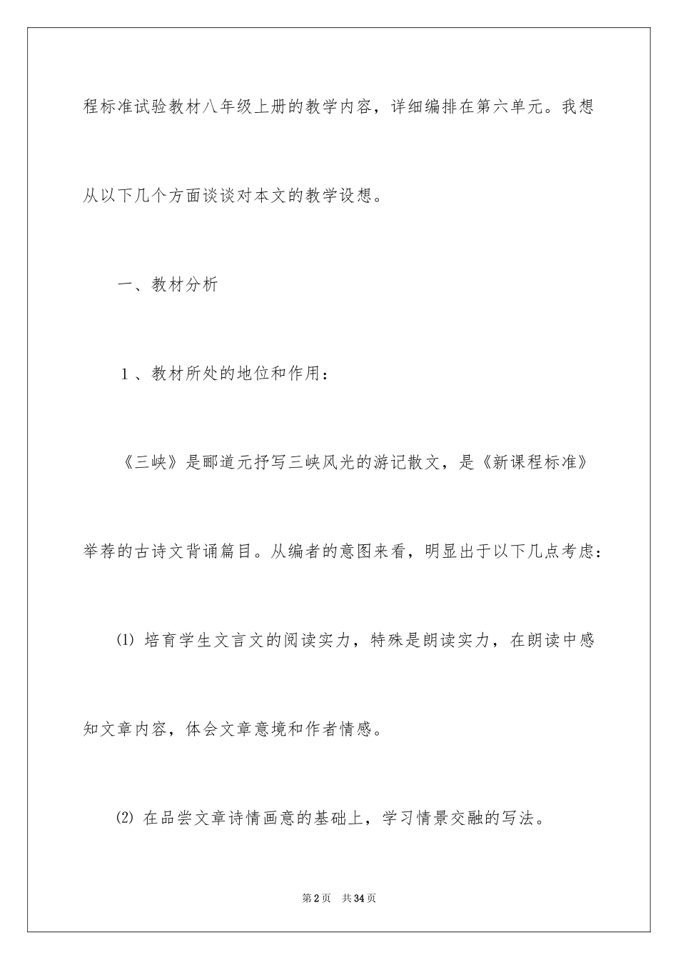 2024八年级语文说课稿_38_第2页