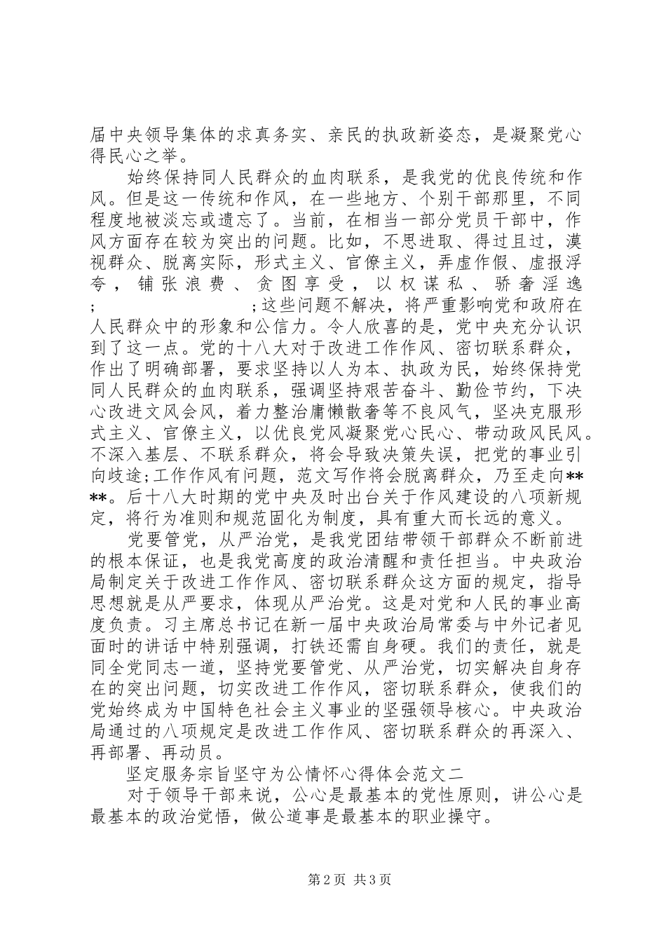 XX年6月坚定服务宗旨坚守为公情怀心得体会范文2_第2页
