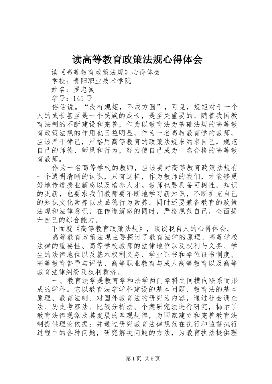 读高等教育政策法规心得体会_第1页