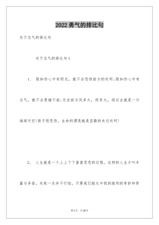 2024勇气的排比句