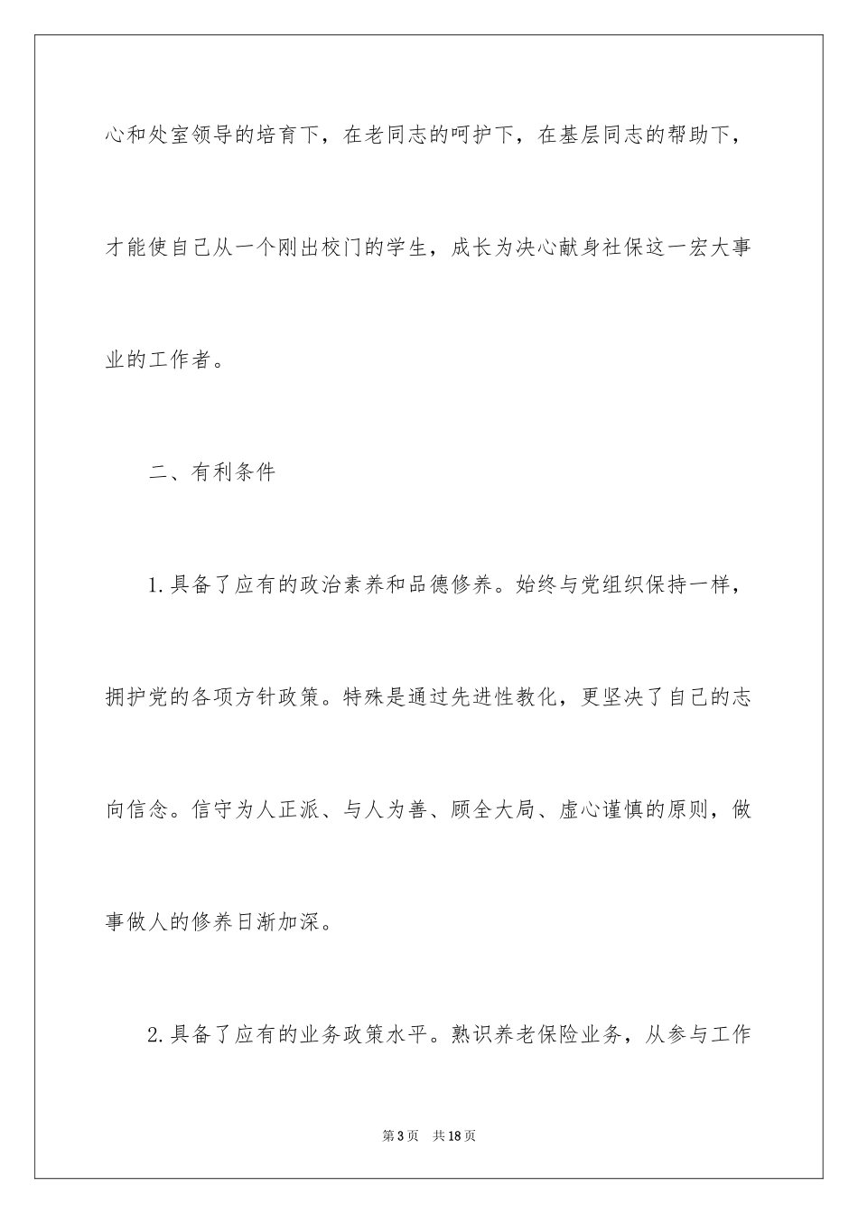 2024处长竞聘上岗演讲稿_21_第3页