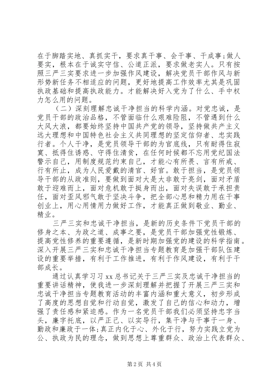 “三严三实”和“忠诚干净担当”教育活动学习体会_第2页