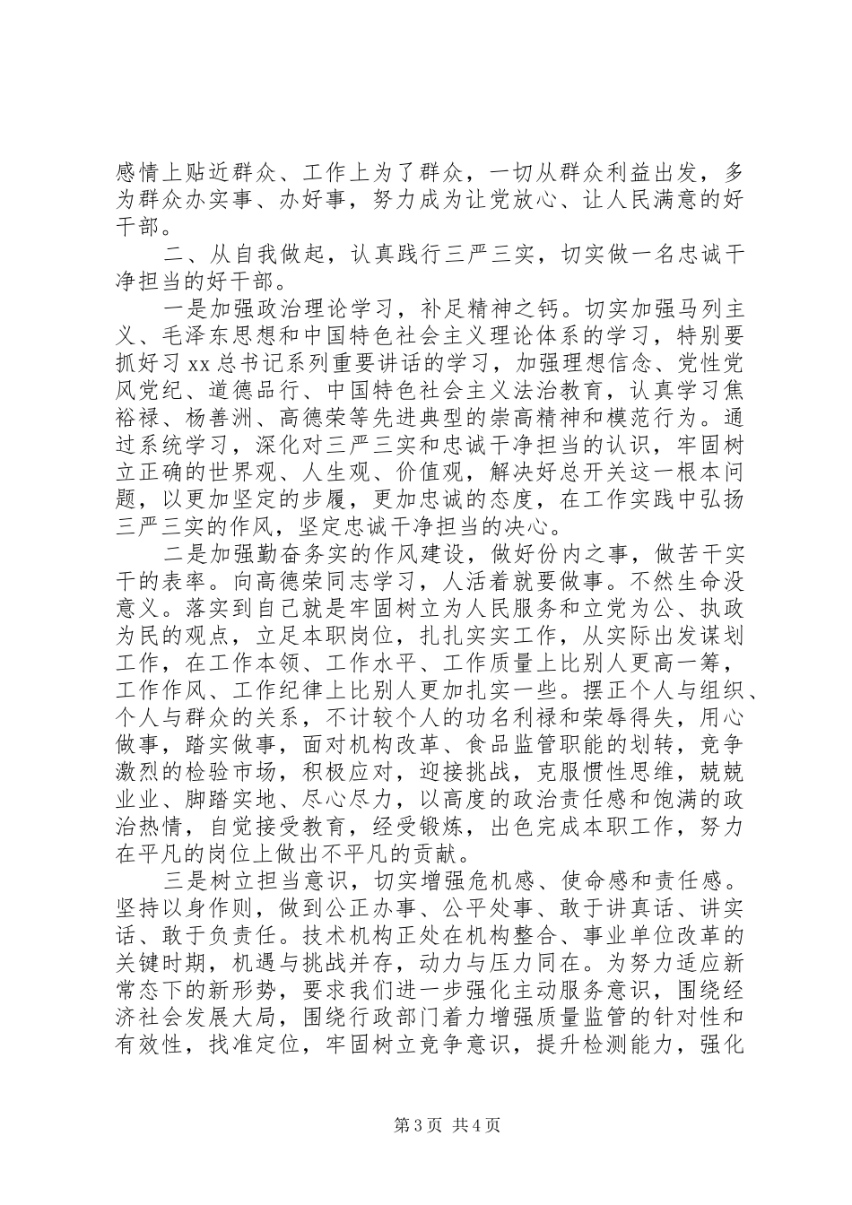 “三严三实”和“忠诚干净担当”教育活动学习体会_第3页