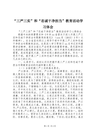 “三严三实”和“忠诚干净担当”教育活动学习体会