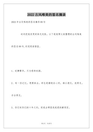 2024古风唯美的签名摘录_2