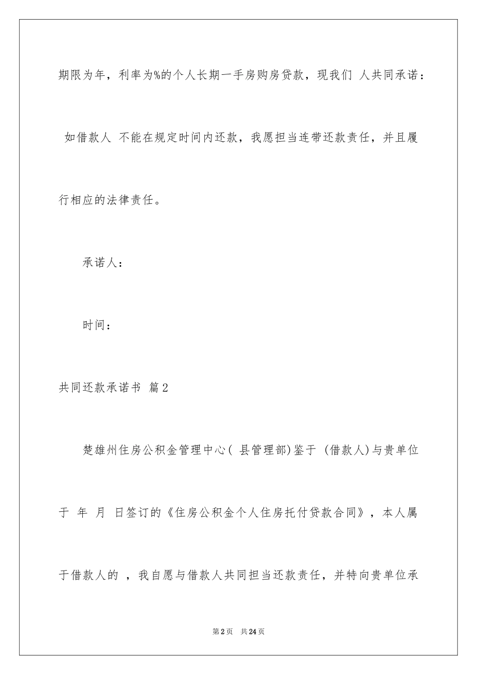 2024共同还款承诺书_36_第2页
