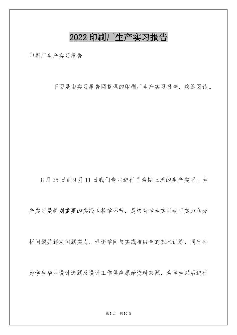 2024印刷厂生产实习报告_第1页