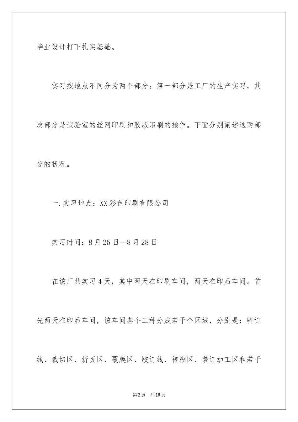 2024印刷厂生产实习报告_第2页