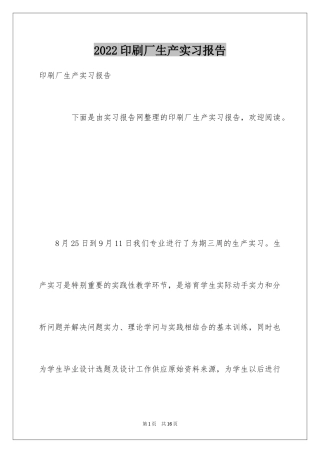2024印刷厂生产实习报告