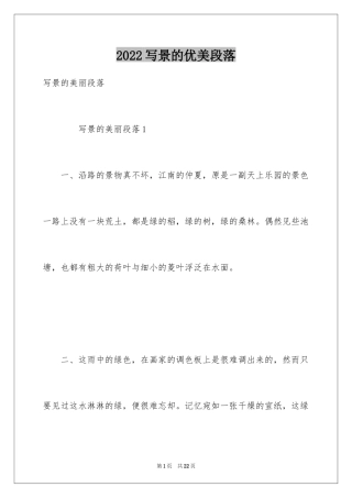 2024写景的优美段落_5