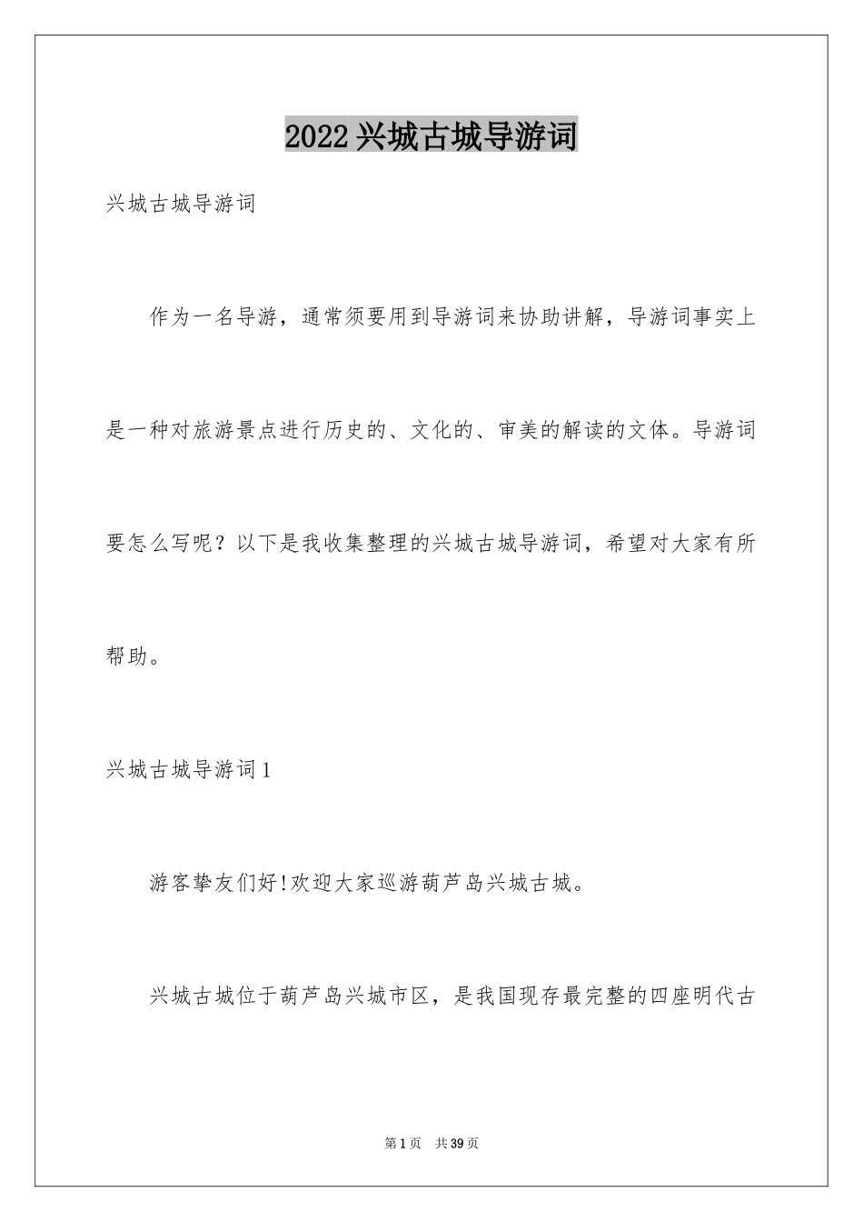 2024兴城古城导游词_第1页
