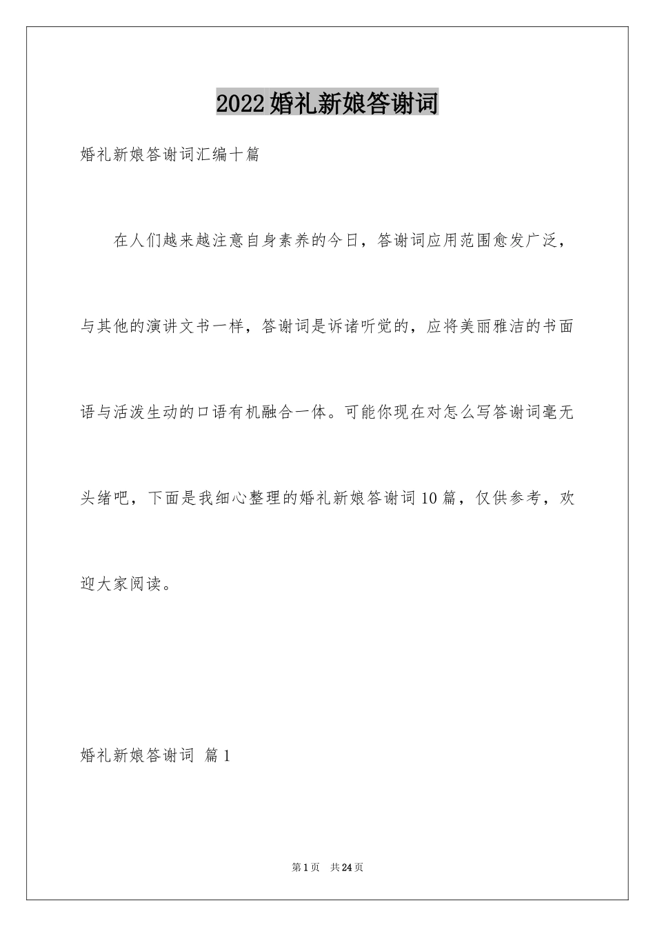 2024婚礼新娘答谢词_24_第1页