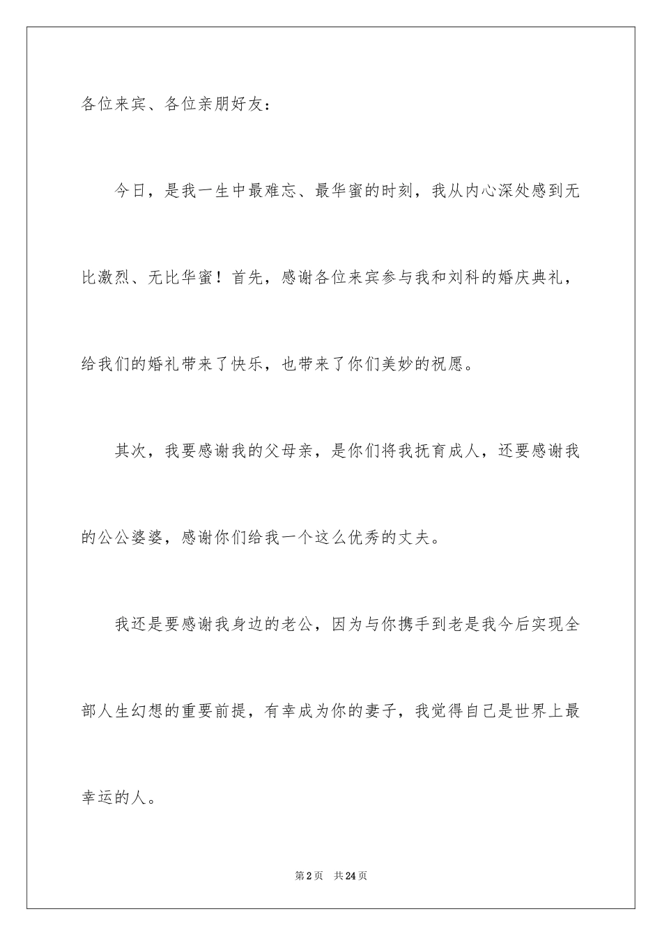 2024婚礼新娘答谢词_24_第2页