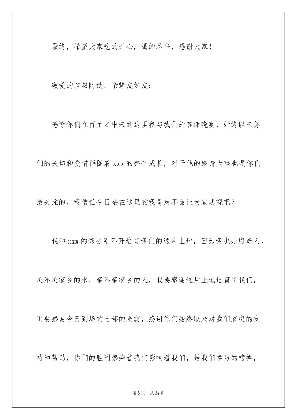 2024婚礼新娘答谢词_24_第3页