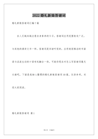 2024婚礼新娘答谢词_24