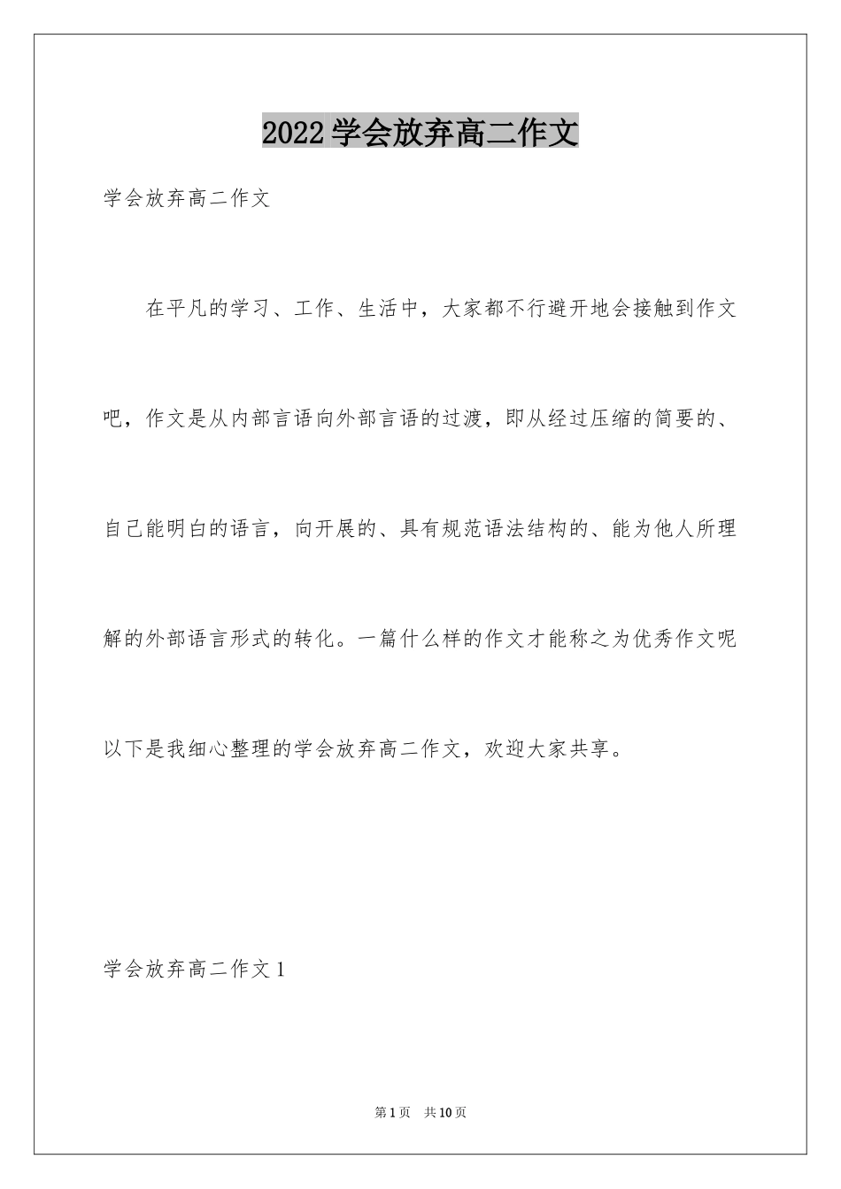 2024学会放弃高二作文_第1页