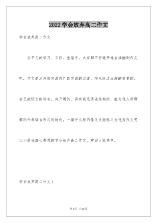 2024学会放弃高二作文