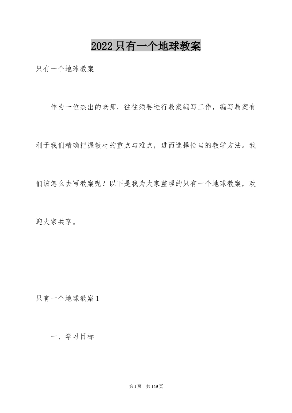 2024只有一个地球教案_1_第1页