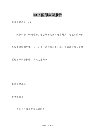 2024医师辞职报告