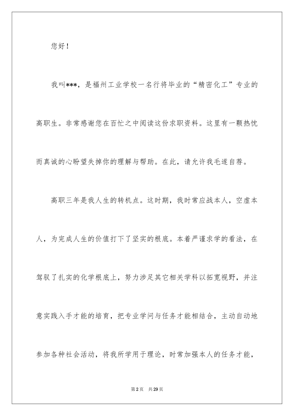 2024化工求职信_7_第2页