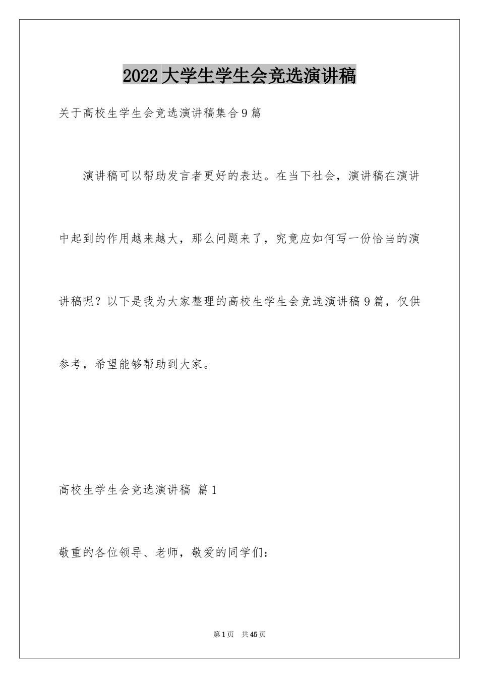 2024大学生学生会竞选演讲稿_258_第1页