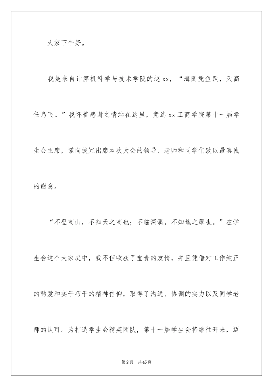 2024大学生学生会竞选演讲稿_258_第2页
